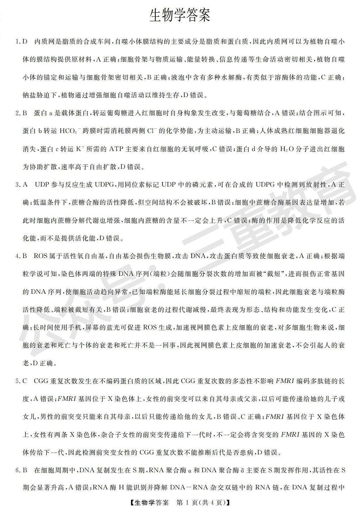 高三生物答案第1页