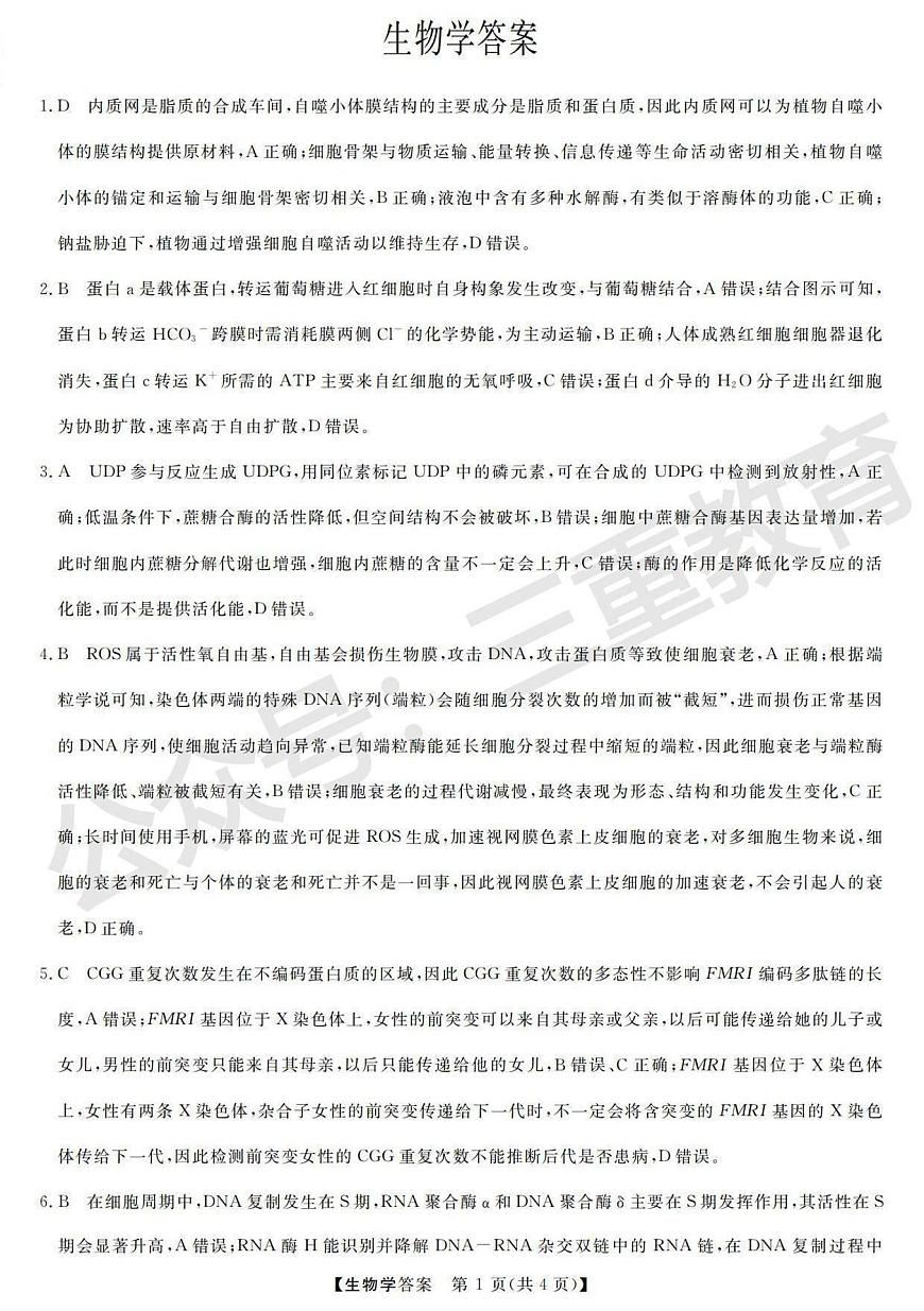 高三生物答案第1页