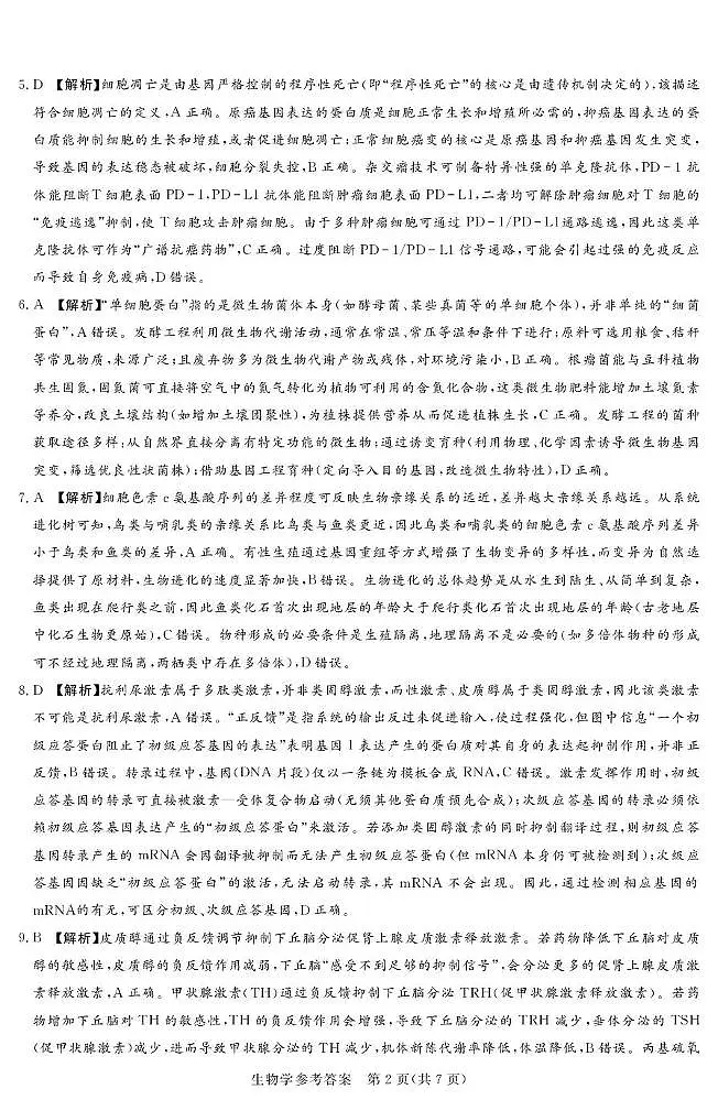 湘豫名校联考2025-2026学年高三上学期12月月考生物答案第2页