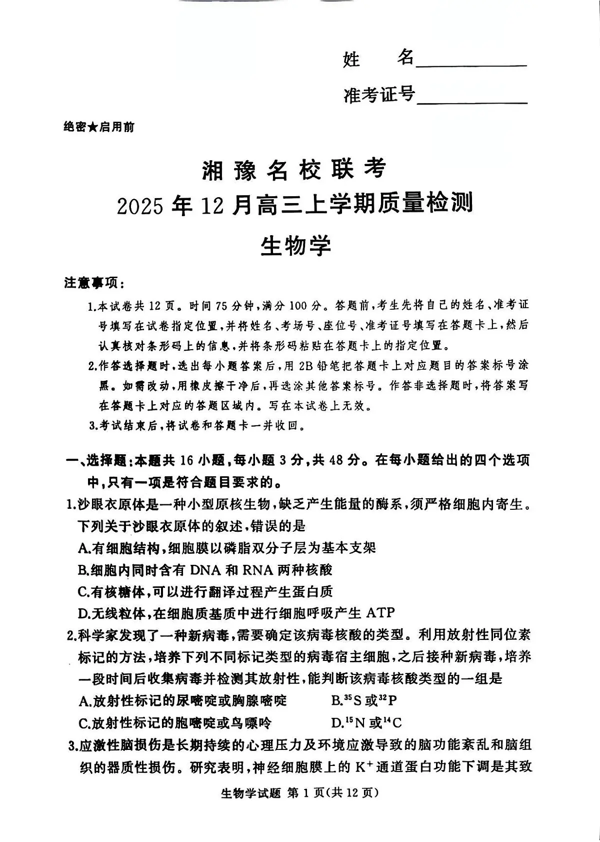 湘豫名校联考2025-2026学年高三上学期12月月考生物第1页