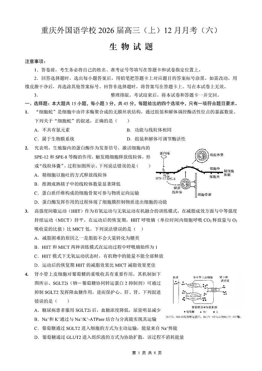 生物-重庆实验外国语学校2025-2026学年度高2026届12月月考六试卷及答案第1页
