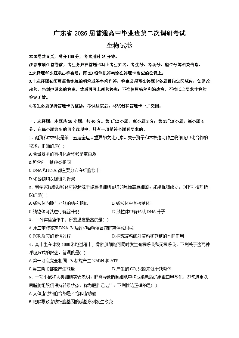 广东省2026届高三上学期12月第二次调研考试生物试卷（Word版附解析）第1页