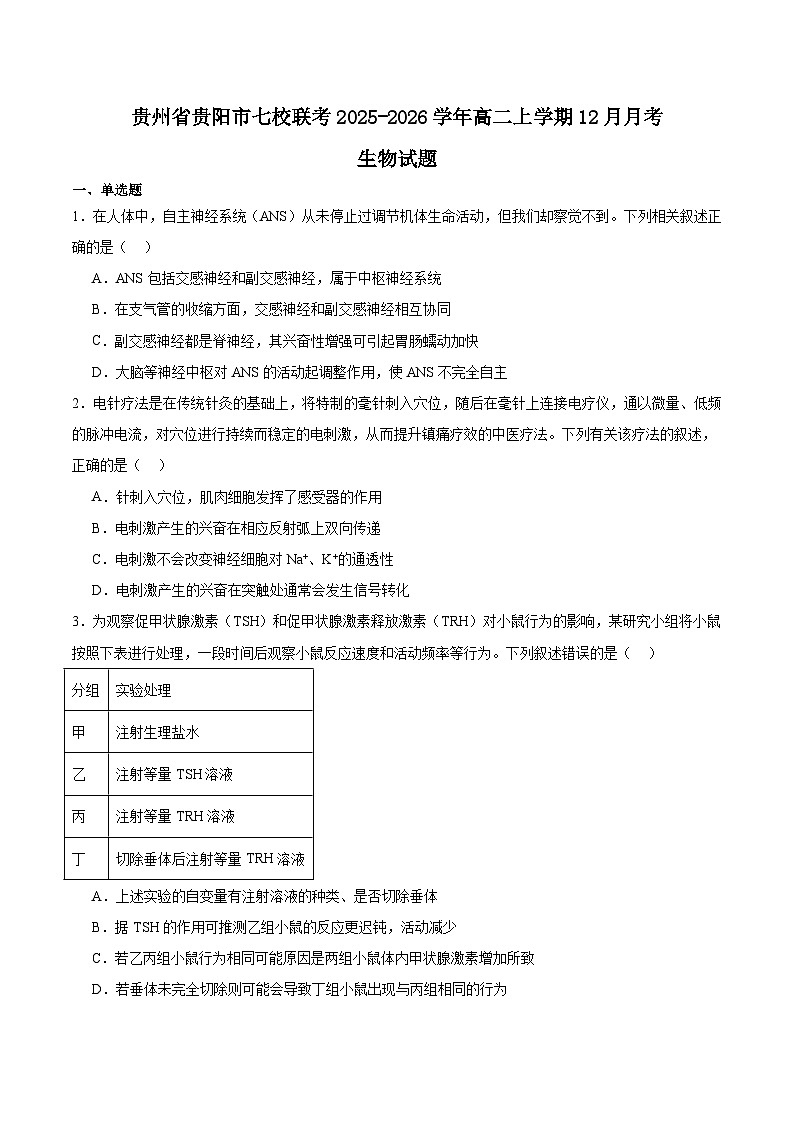 贵州省贵阳市七校2025-2026学年高二上学期12月联考生物试卷（Word版附答案）第1页