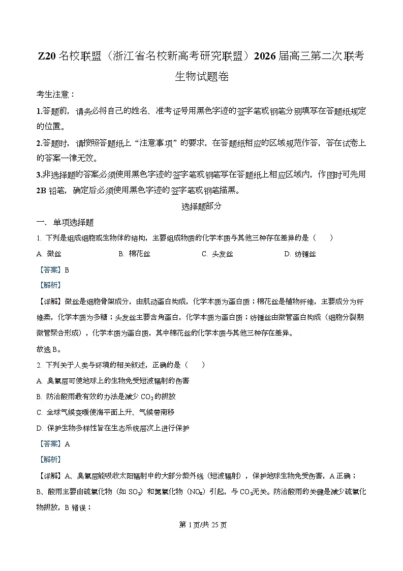 2026届浙江省名校新高考研究联盟高三一模生物试题 Word版含解析第1页