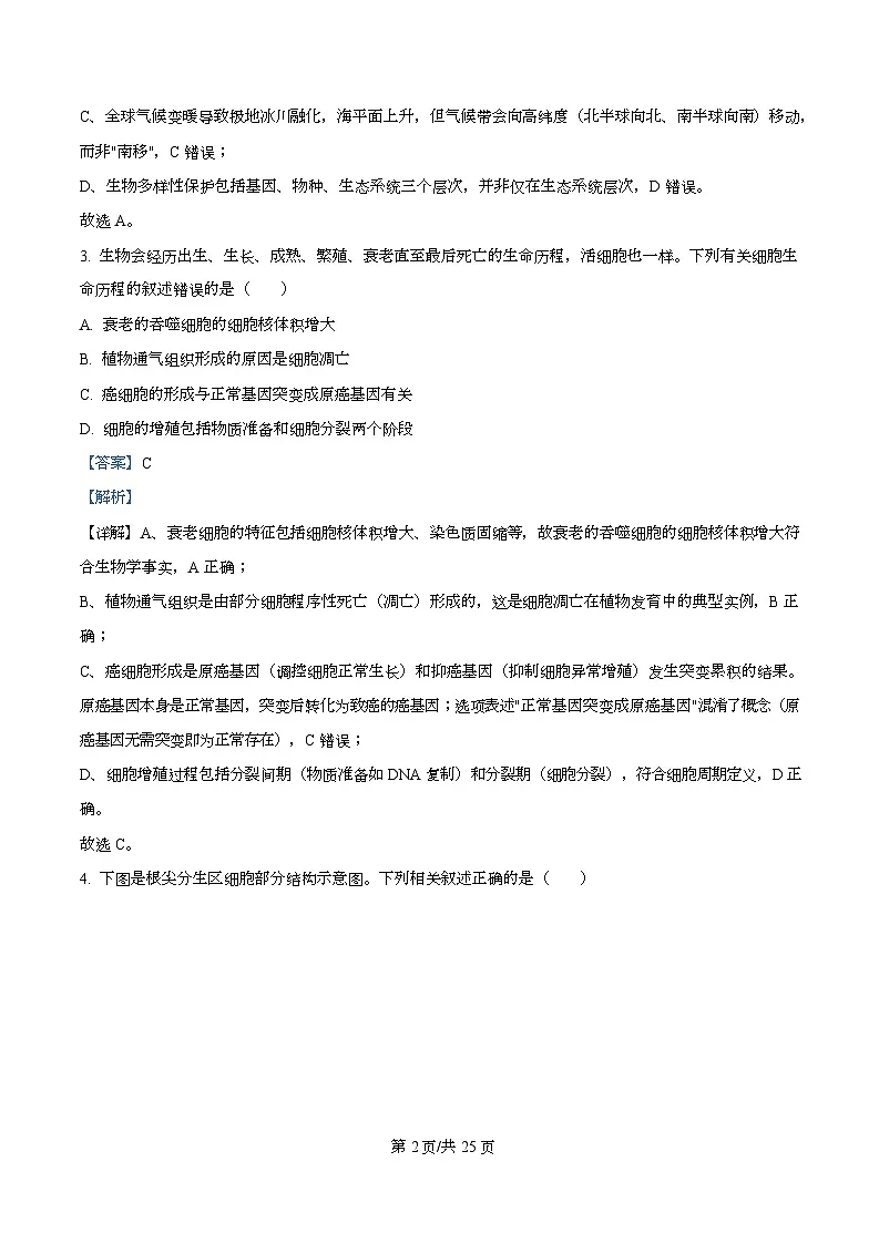 2026届浙江省名校新高考研究联盟高三一模生物试题 Word版含解析第2页