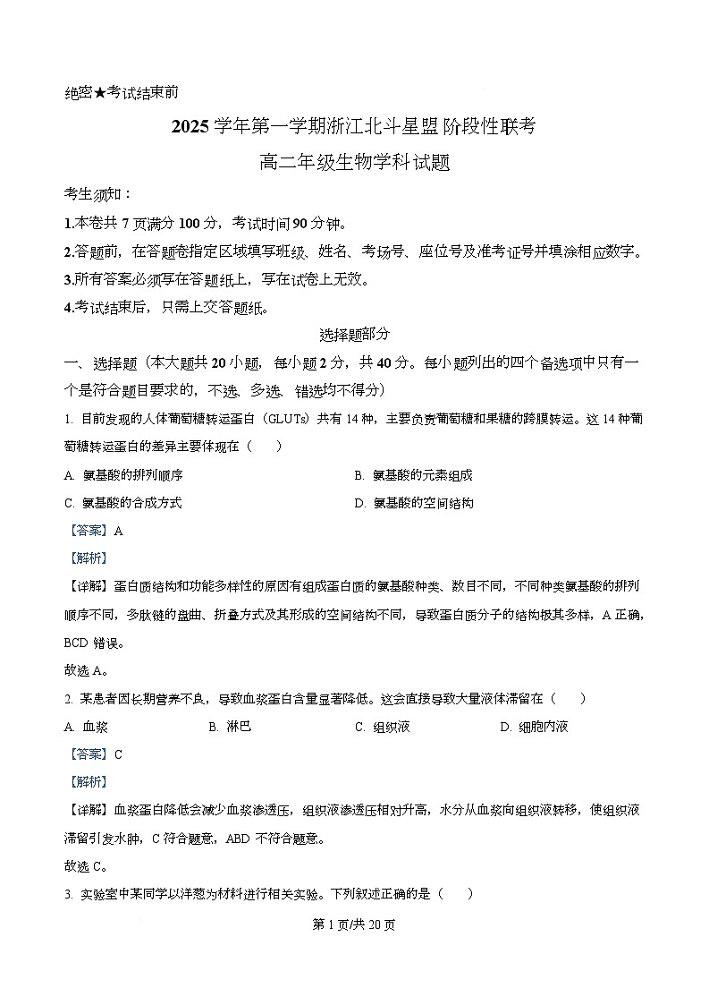 浙江省北斗星联盟2025-2026学年高二上学期12月月考生物试题 Word版含解析第1页
