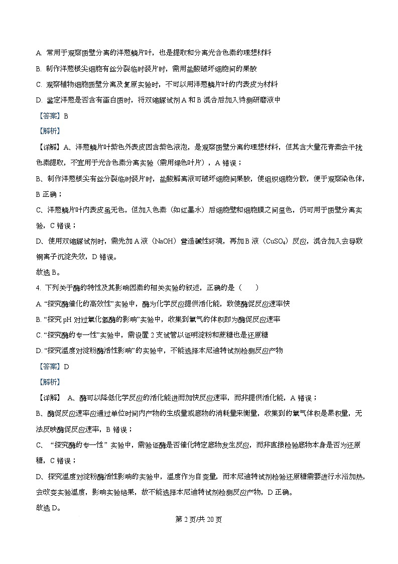 浙江省北斗星联盟2025-2026学年高二上学期12月月考生物试题 Word版含解析第2页