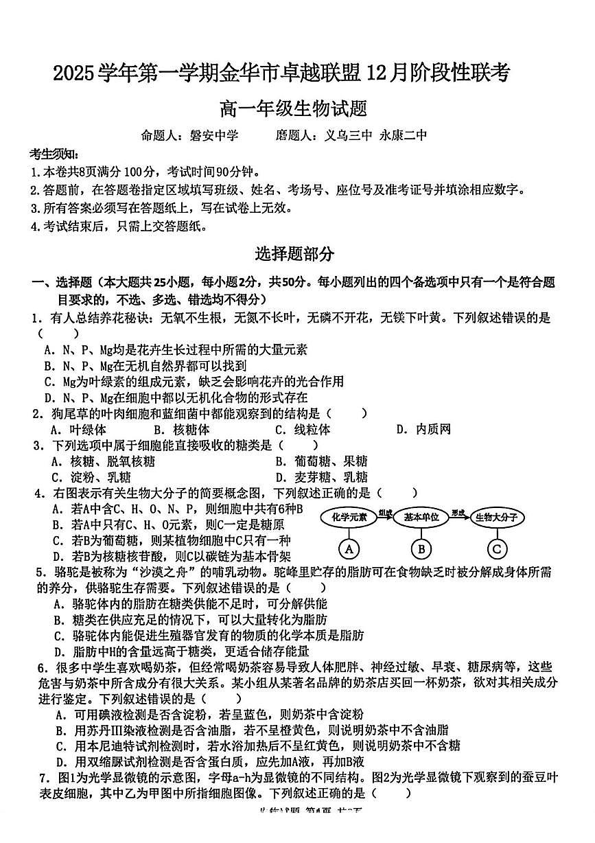 浙江省金华市卓越联盟2025-2026学年高一上学期12月月考生物试卷（扫描版附答案）第1页