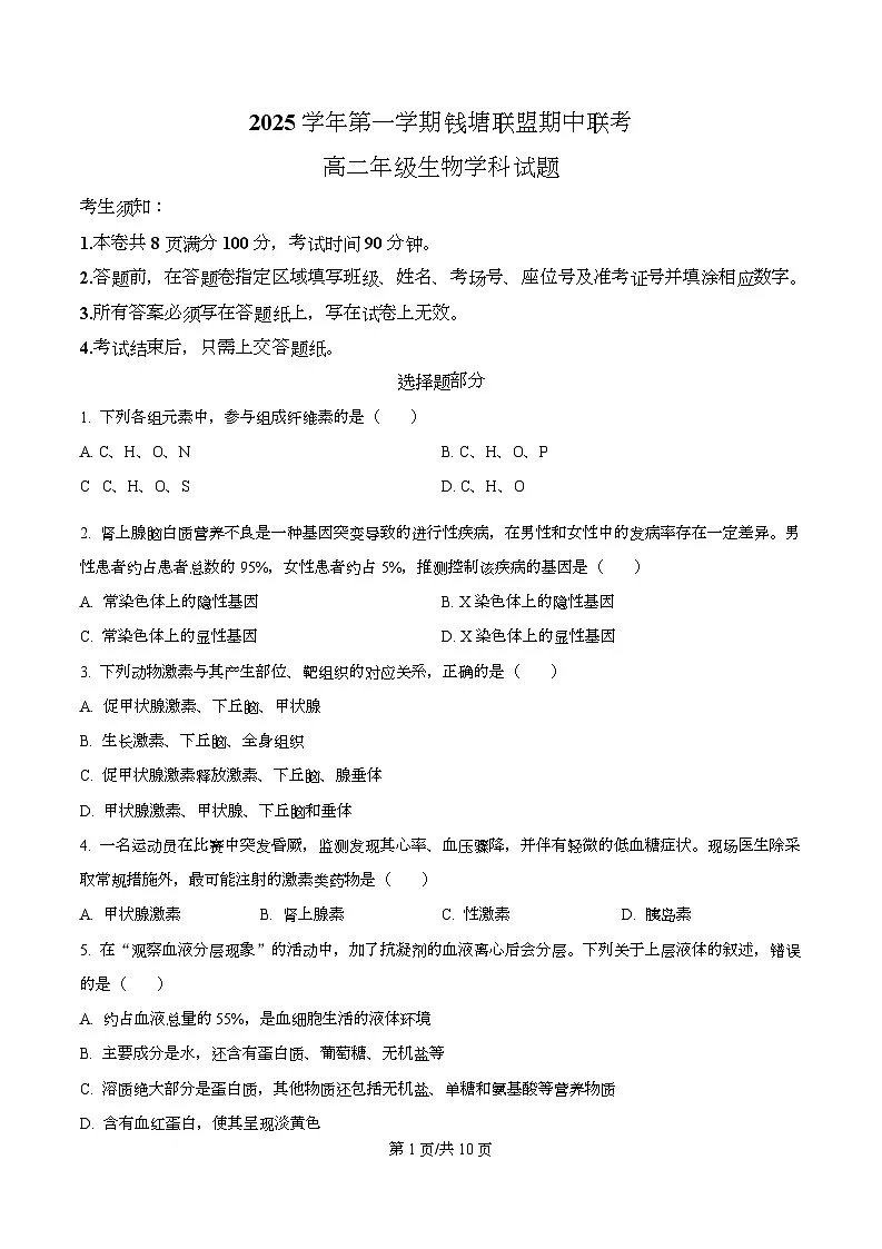 浙江省钱塘联盟2025-2026学年高二上学期11月期中生物试题（原卷版）第1页