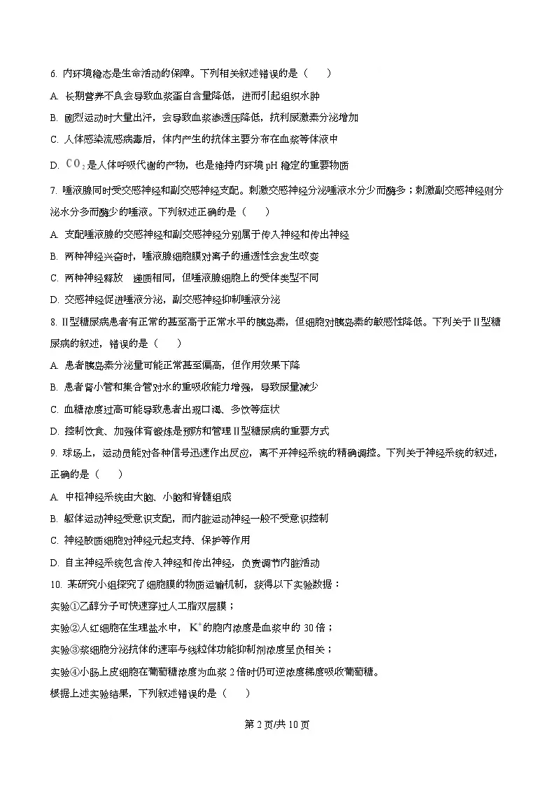 浙江省钱塘联盟2025-2026学年高二上学期11月期中生物试题（原卷版）第2页