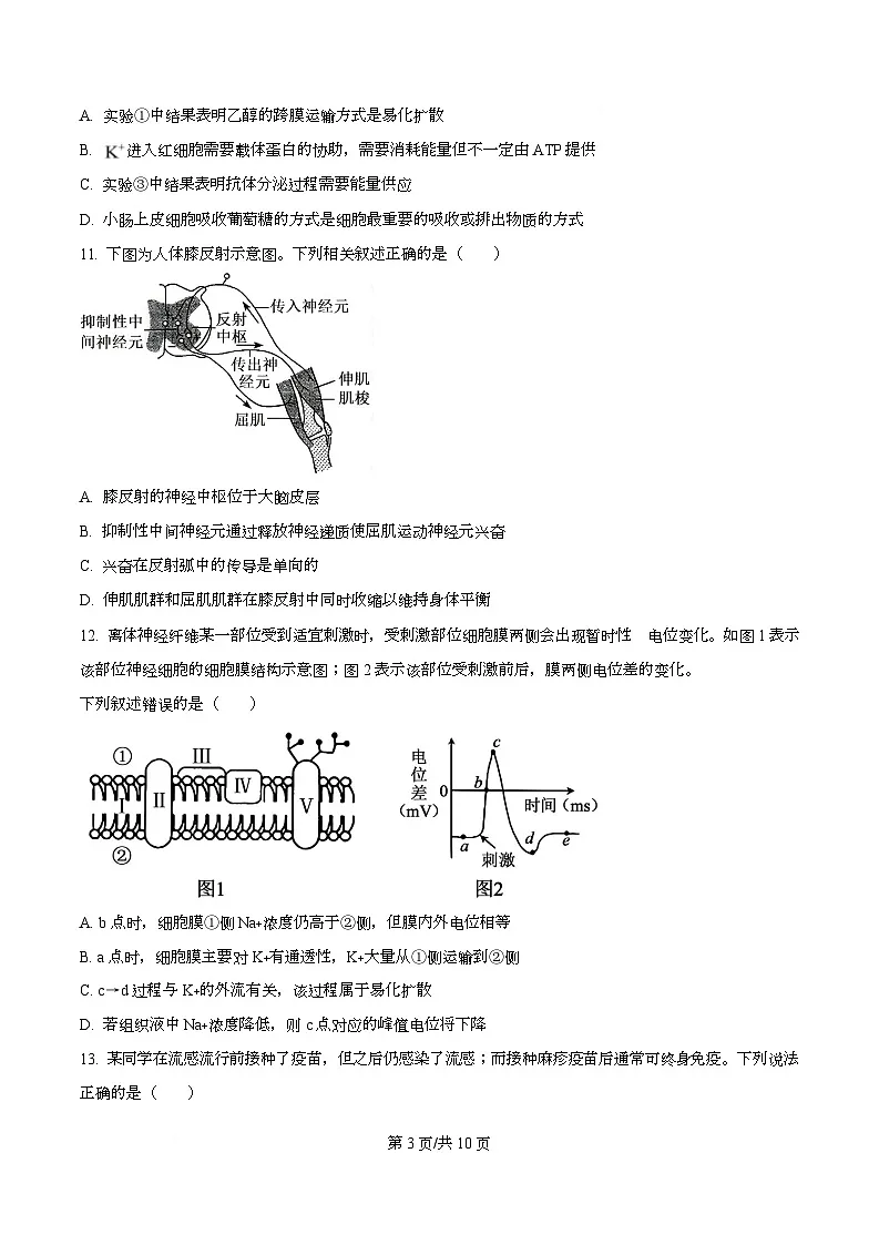 浙江省钱塘联盟2025-2026学年高二上学期11月期中生物试题（原卷版）第3页