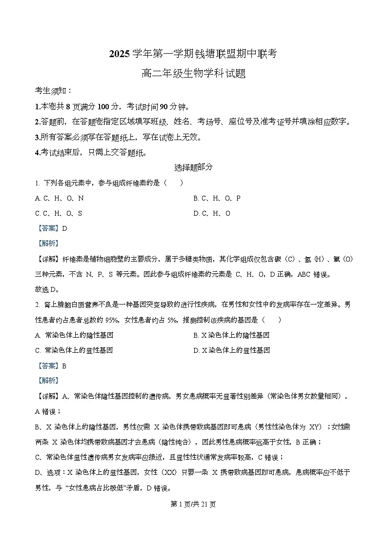 浙江省钱塘联盟2025-2026学年高二上学期11月期中生物试题 Word版含解析第1页