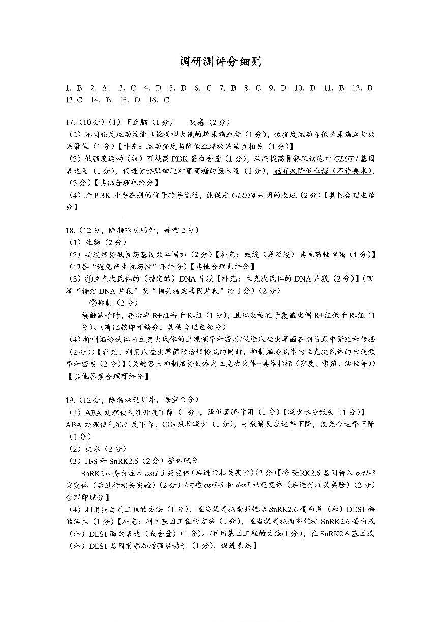 GDGZ生物官方答案广州调研测评分细则第1页