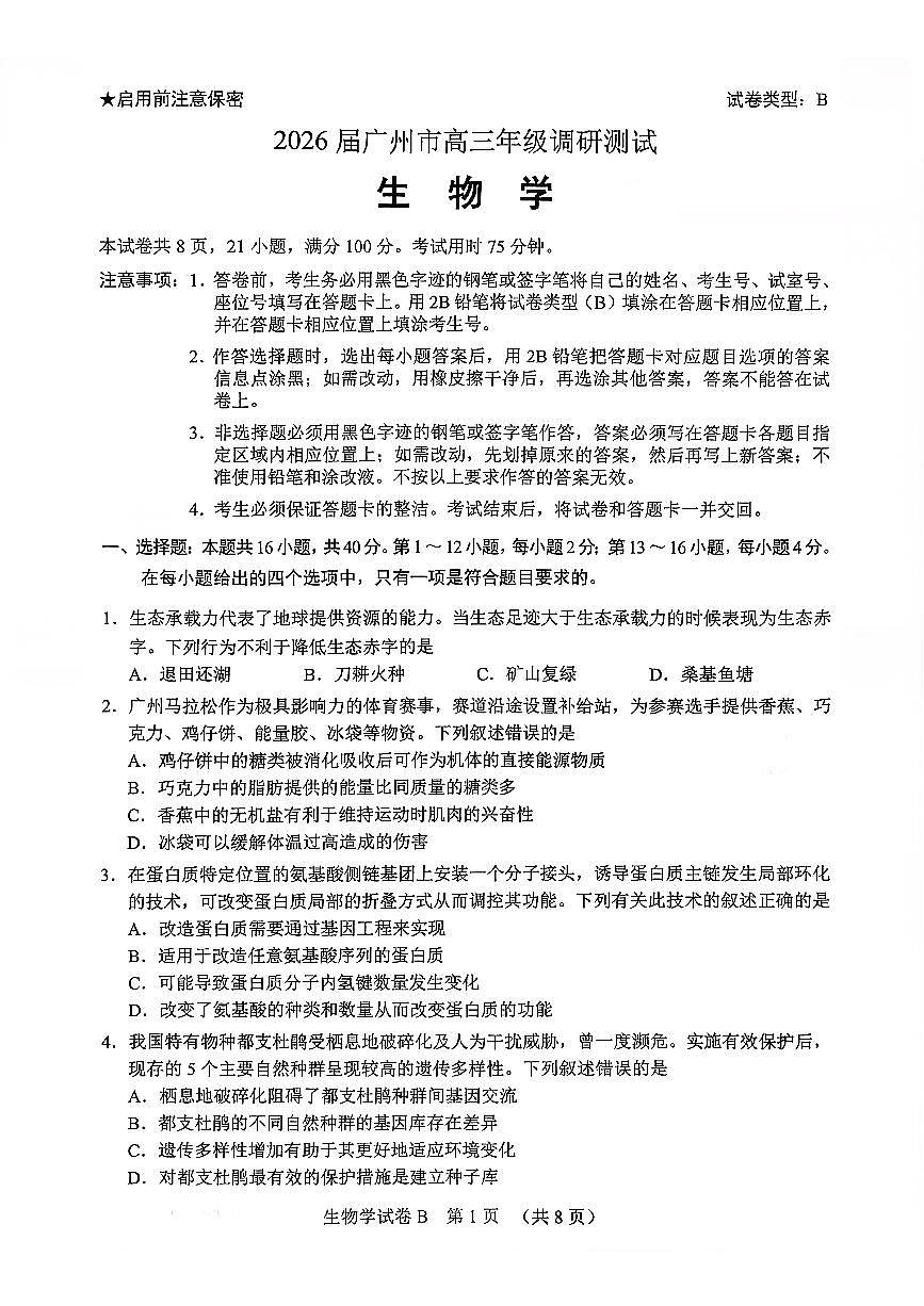 扫描件_生物2026届广州市高三年级调研测试第1页