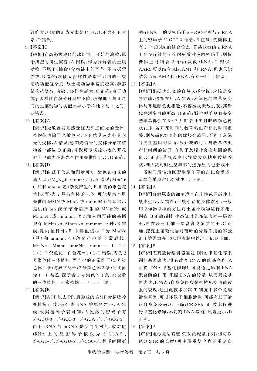 12月检测训练 生物 答案-湖北第2页