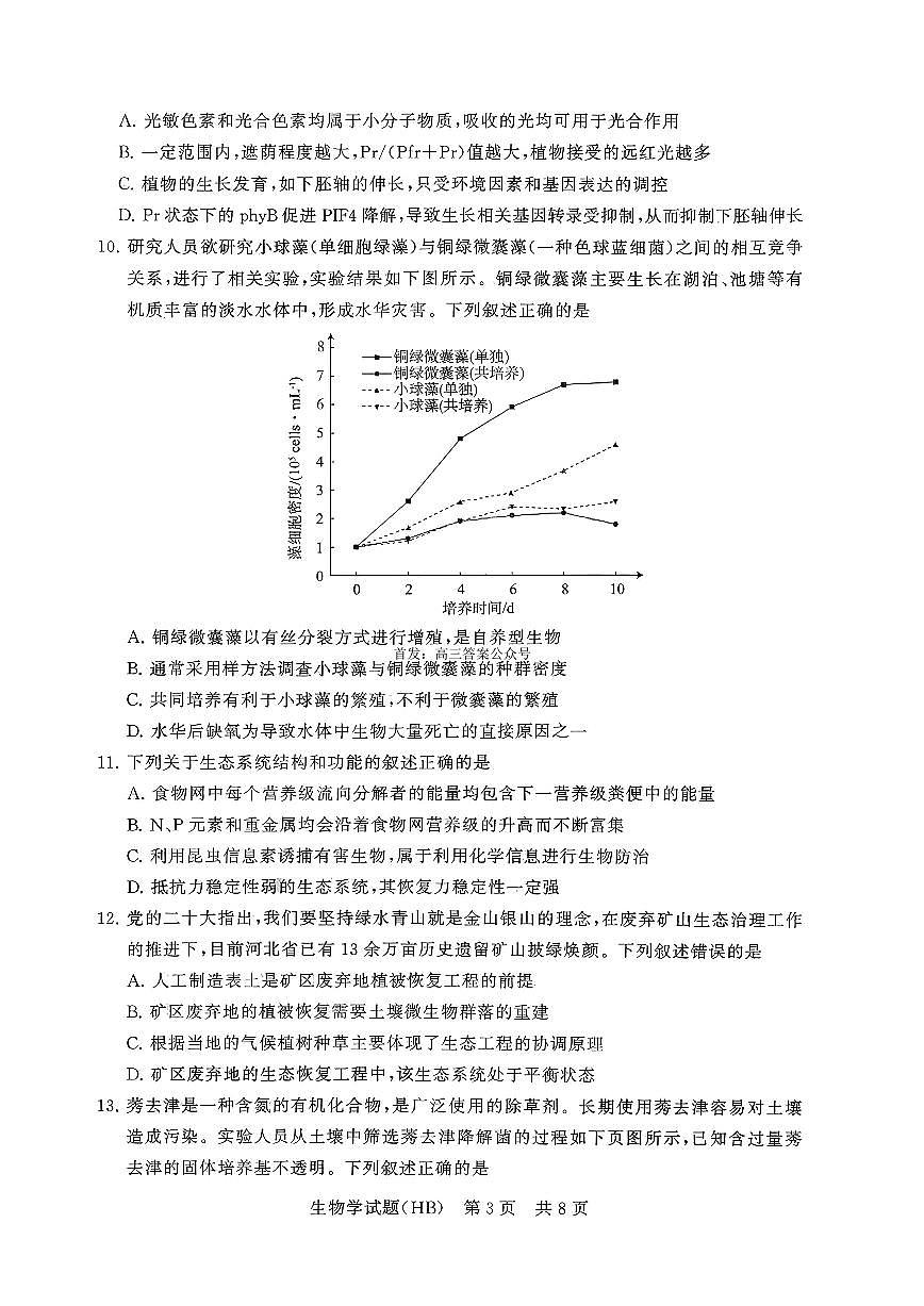 2026届T8联考（八省联考）河北地区高三上学期12月生物试卷及答案第3页
