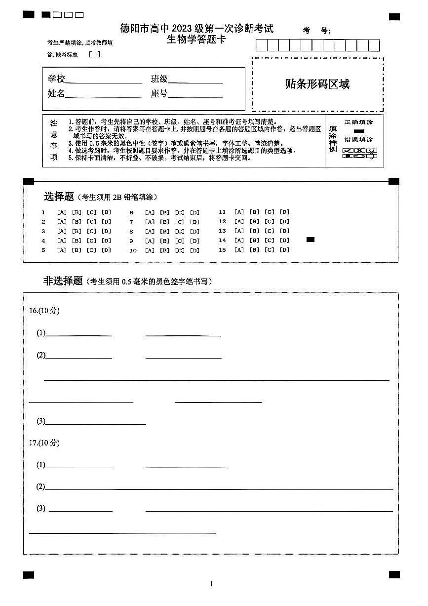 德阳市高中2023级第一次诊断考试生物答题卡第1页