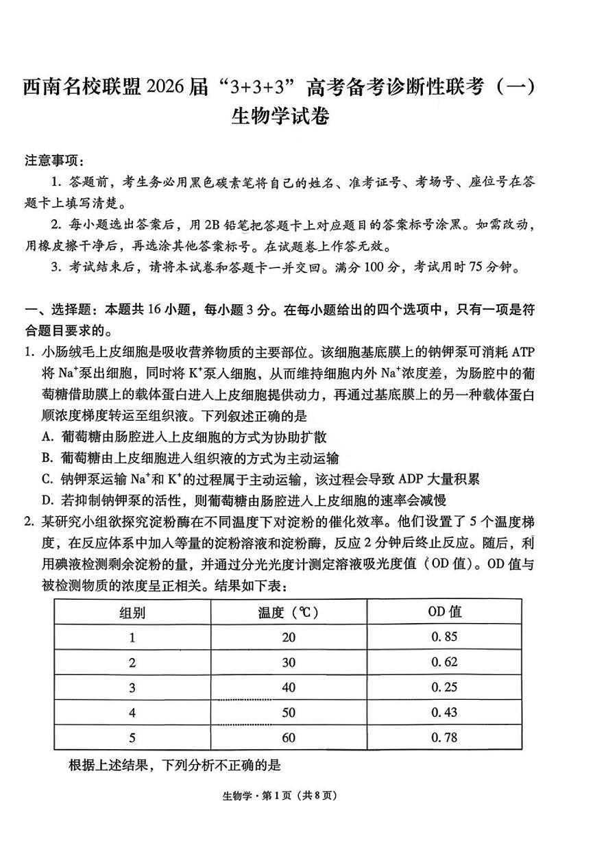 生物试卷 -西南名校联盟2026届“3+3+3”高考备考诊断性联考（一）第1页