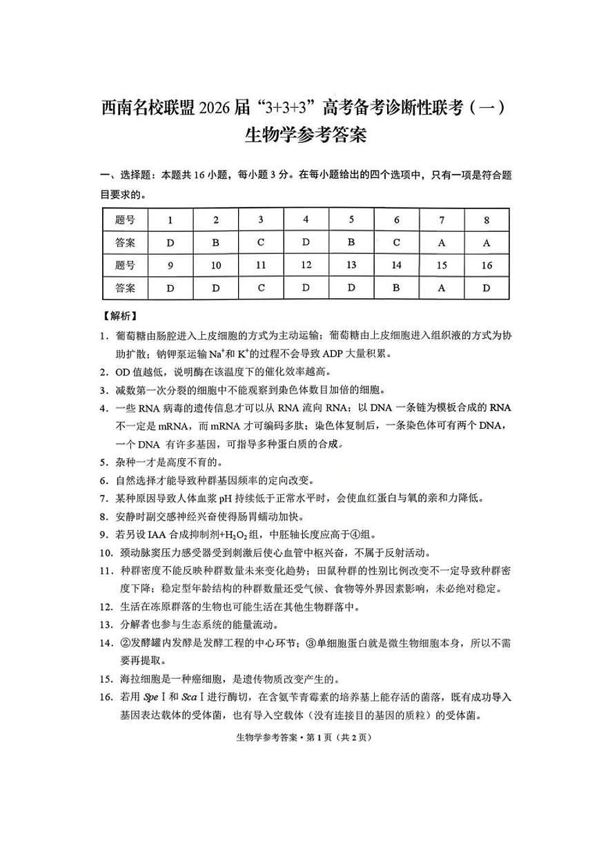 生物试卷答案 -西南名校联盟2026届“3+3+3”高考备考诊断性联考（一）第1页