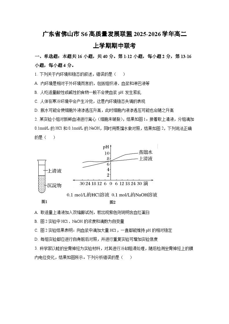 广东省佛山市S6高质量发展联盟2025-2026学年高二上学期期中联考生物试卷（学生版）第1页