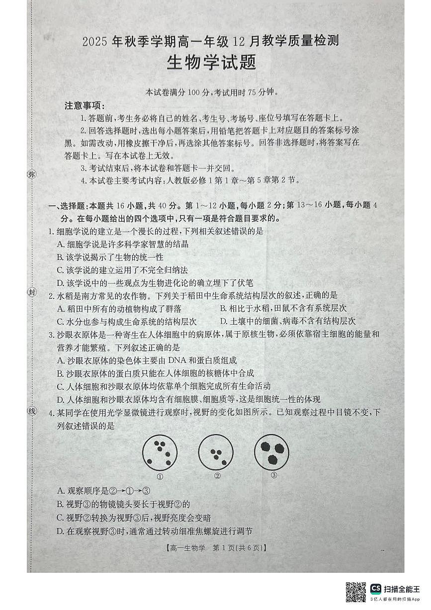 桂林、贵港2025-12月联考高一生物试卷第1页