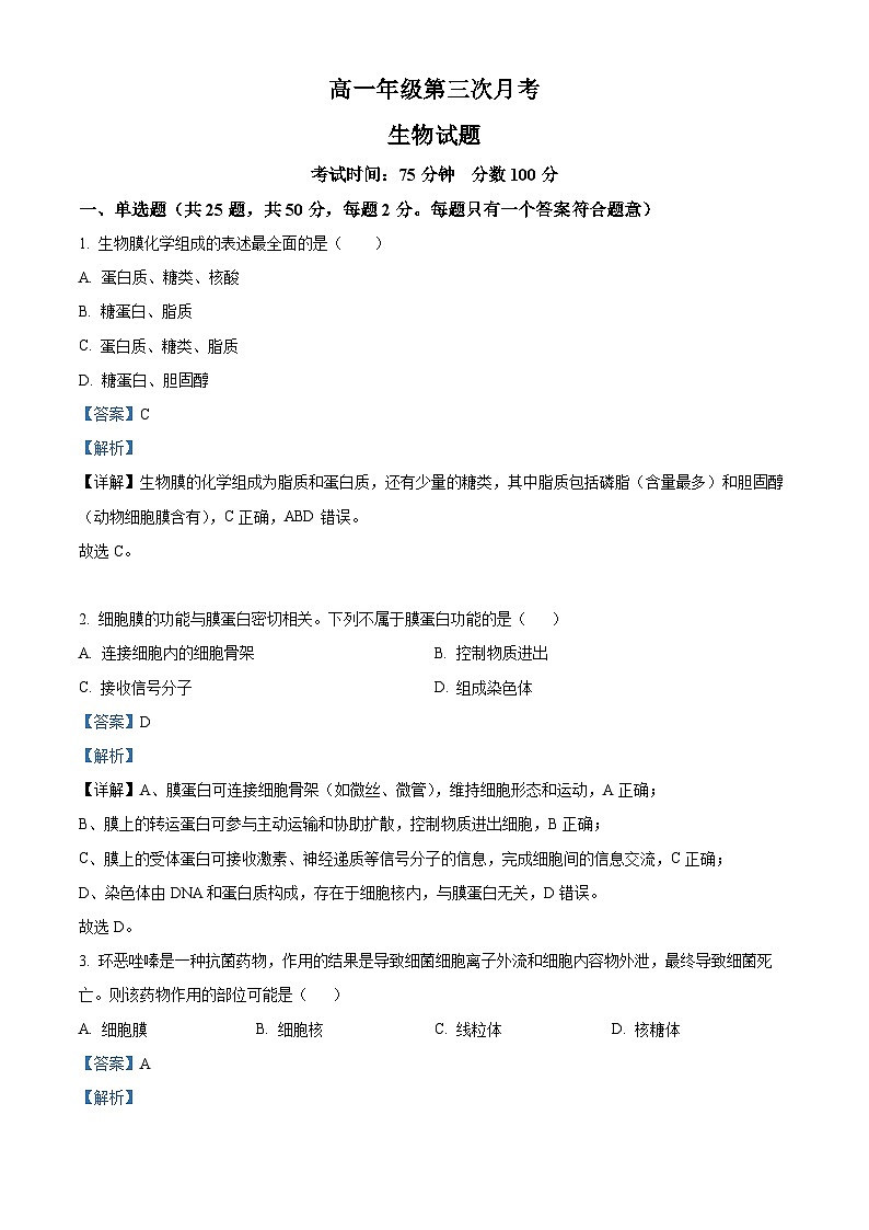 精品解析：河北省衡水市冀州区河北冀州中学2025-2026学年高一上学期12月月考生物试题（解析版）第1页