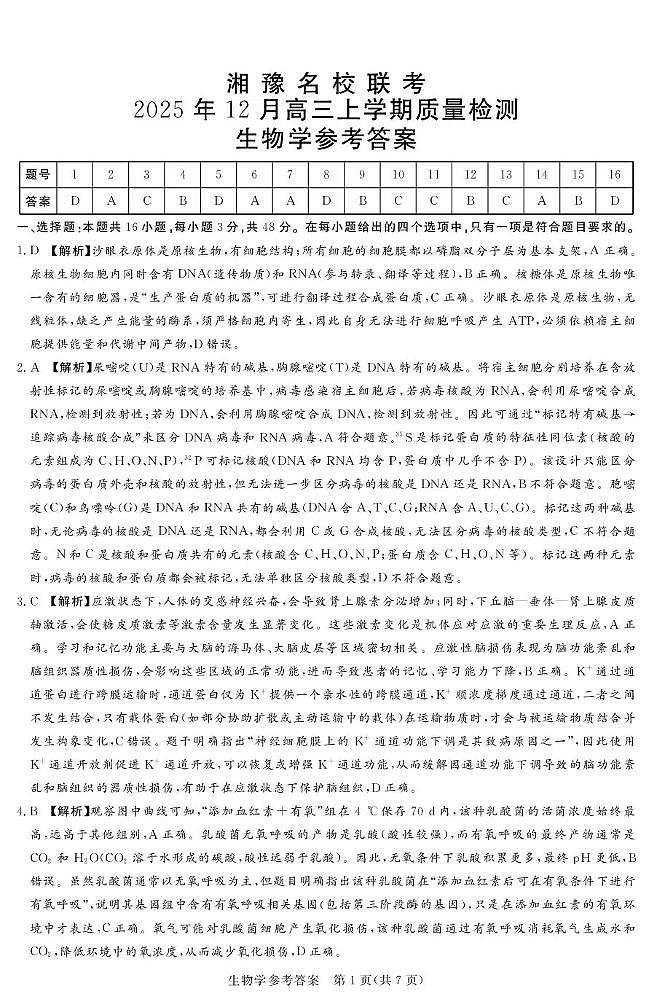湘豫名校联考2025-2026学年高三上学期12月月考生物答案第1页