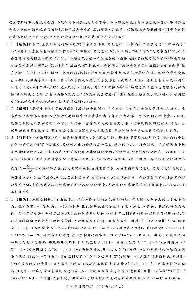湘豫名校联考2025-2026学年高三上学期12月月考生物答案第3页