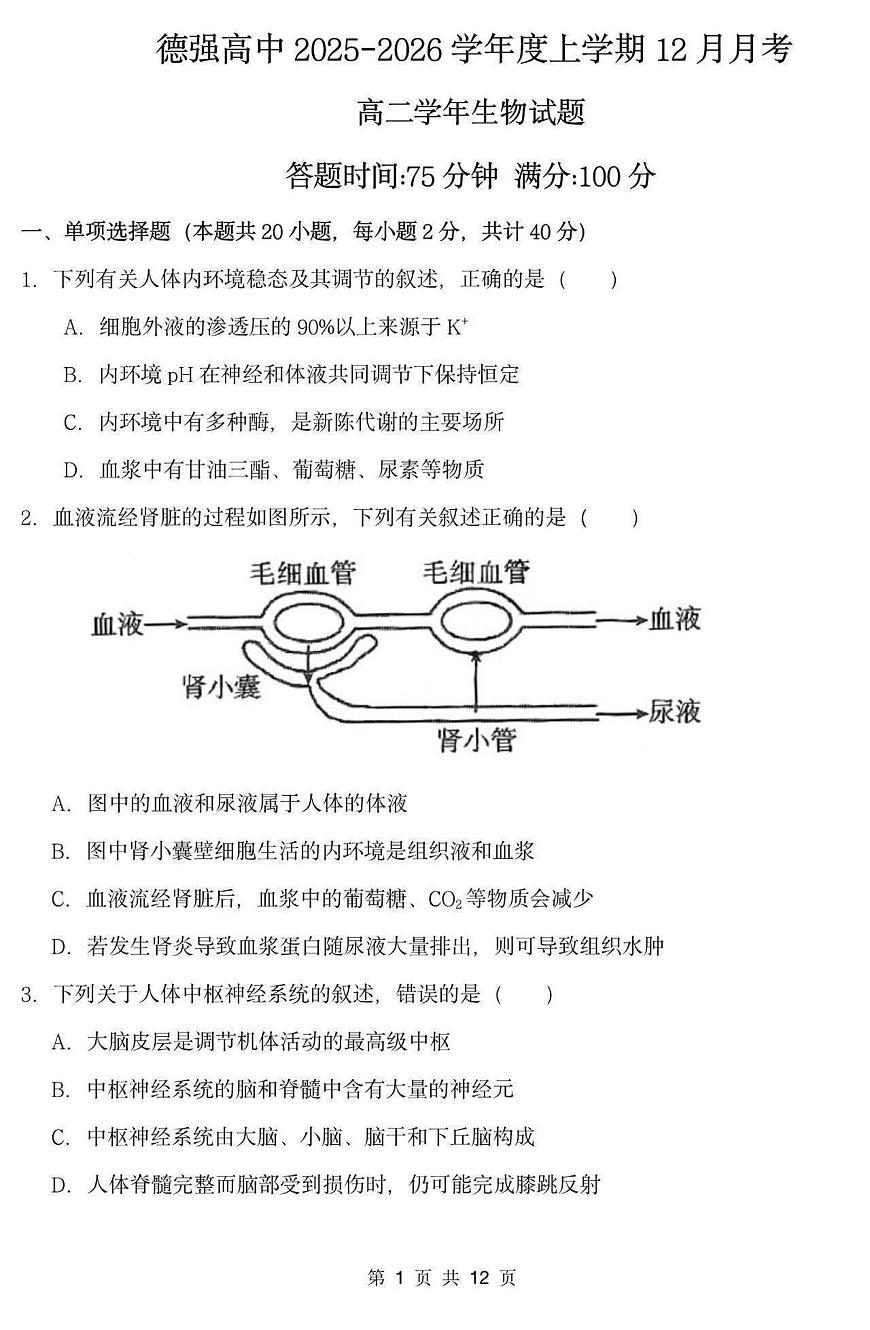 生物-黑龙江省德强高中2025-2026学年高二上学期12月月考含答案解析第1页