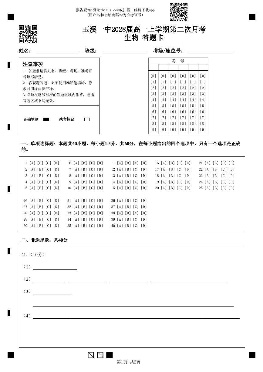 玉溪一中2028届高一上学期第二次月考生物 答题卡第1页