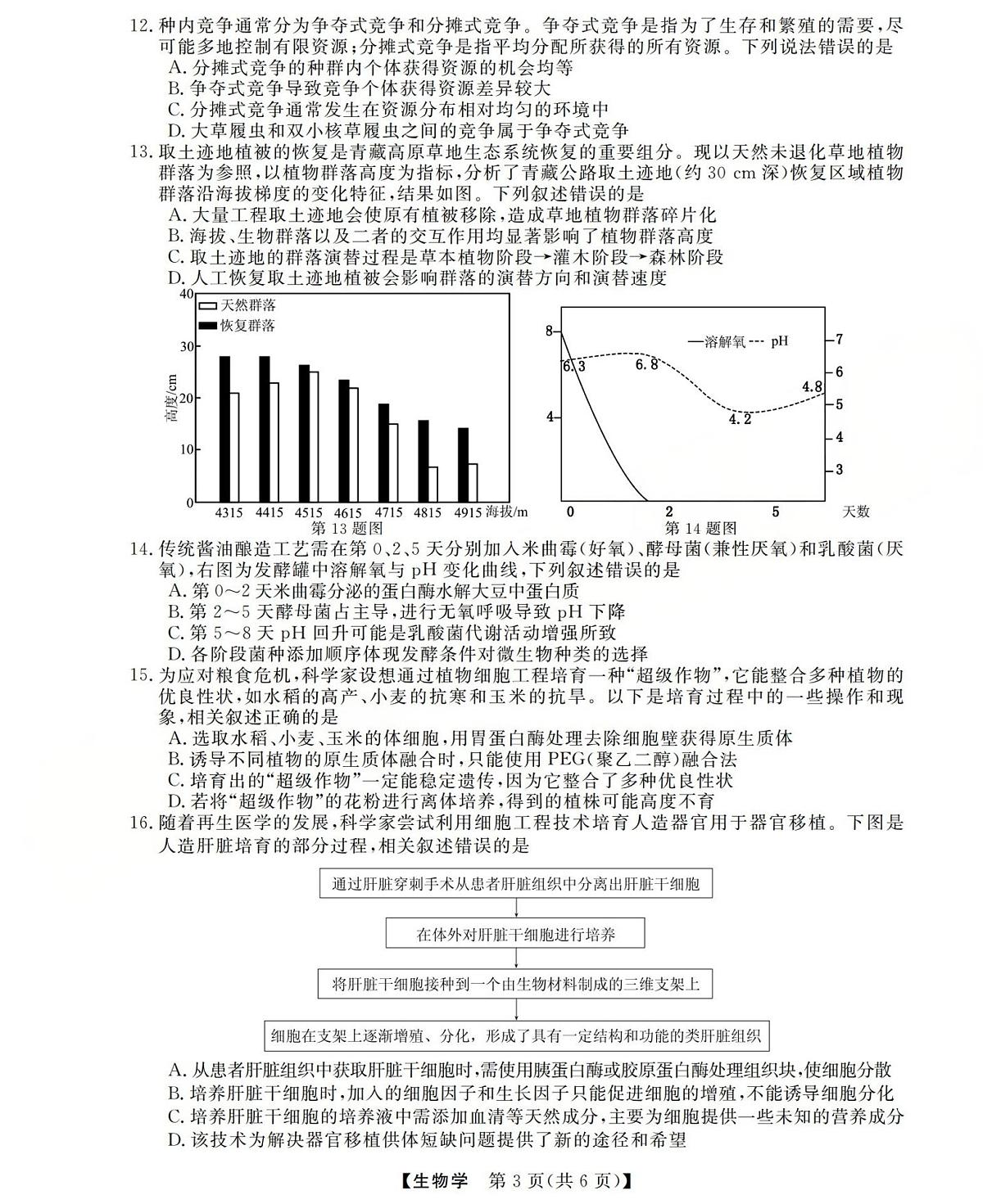 高三生物试题(已优化)第3页