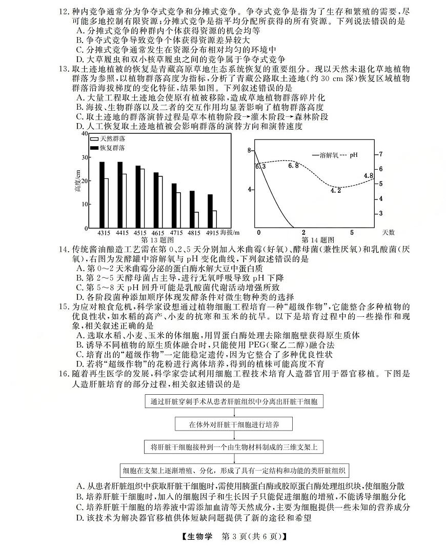 高三生物试题(已优化)第3页