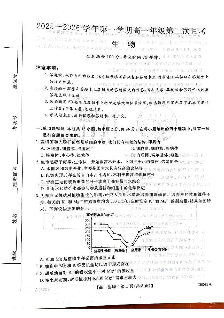 河北省邯郸市磁县、武安联考2025-2026学年高一上学期12月月考生物试题第1页