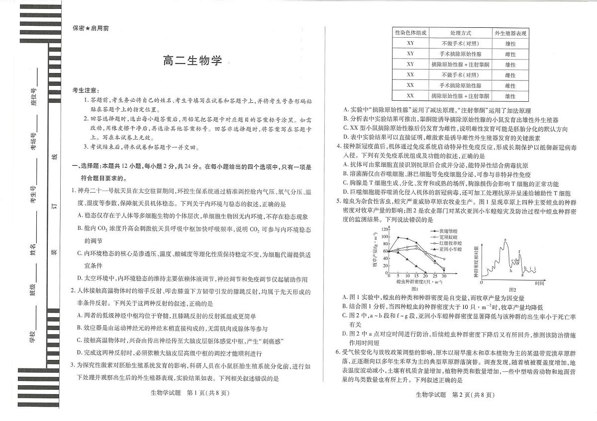 湖南省2025-2026学年高二上学期12月月考生物试题第1页