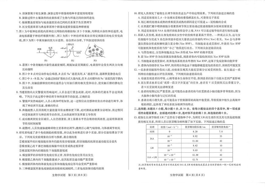 湖南省2025-2026学年高二上学期12月月考生物试题第2页