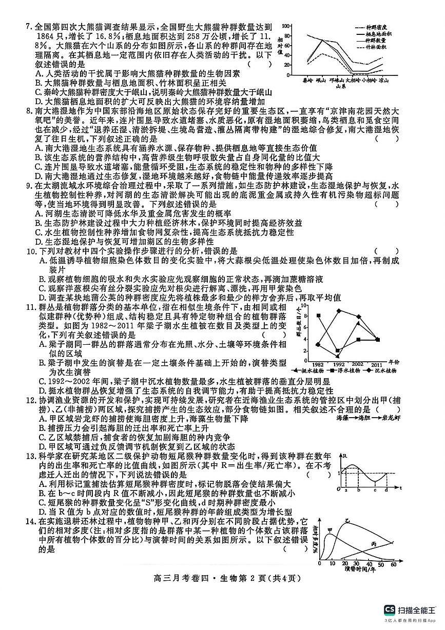 陕西省咸阳市永寿县中学2025-2026学年高三上学期第四次月考生物试题第2页