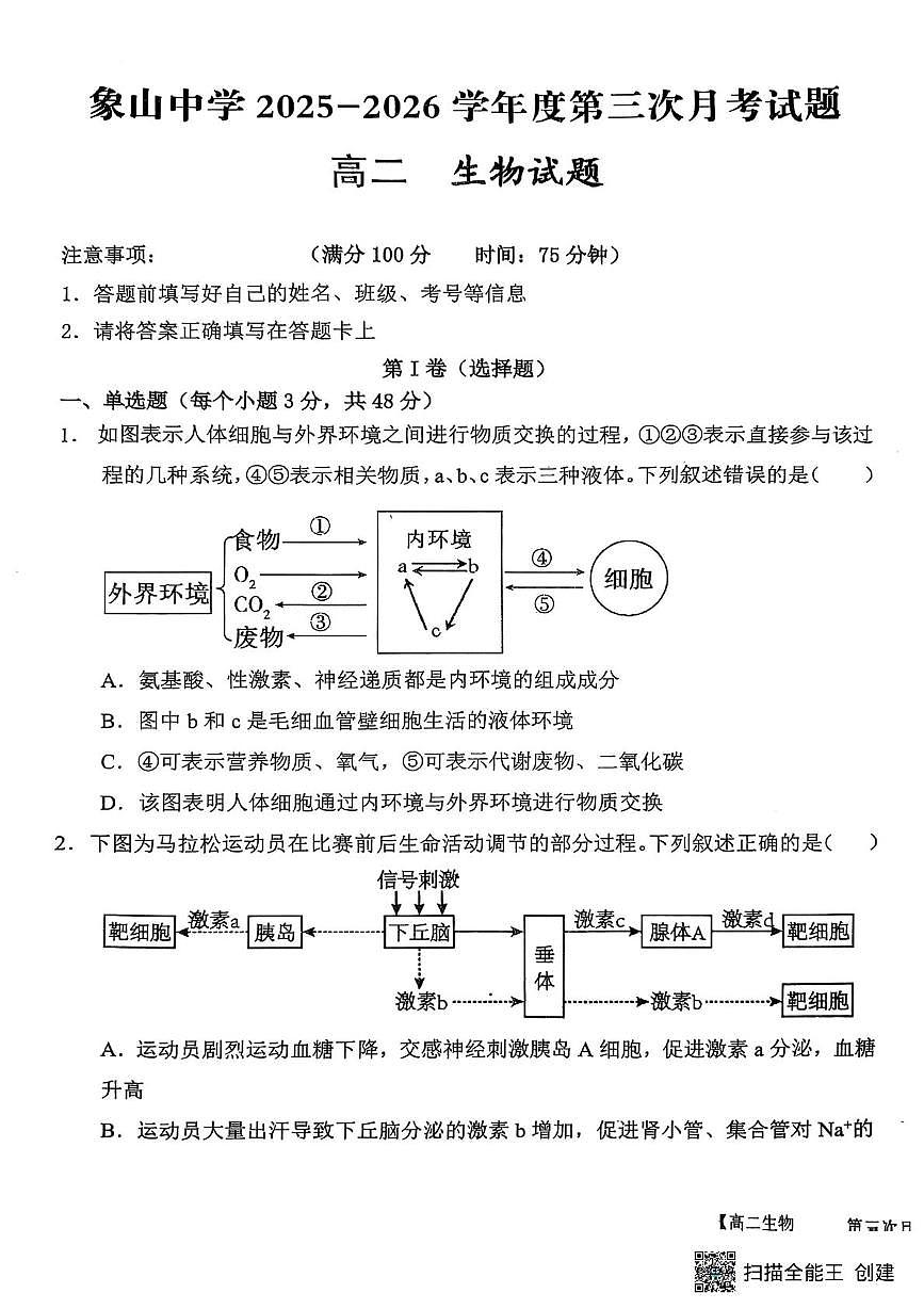 陕西省渭南市韩城市象山中学2025-2026学年高二上学期12月月考生物试题第1页