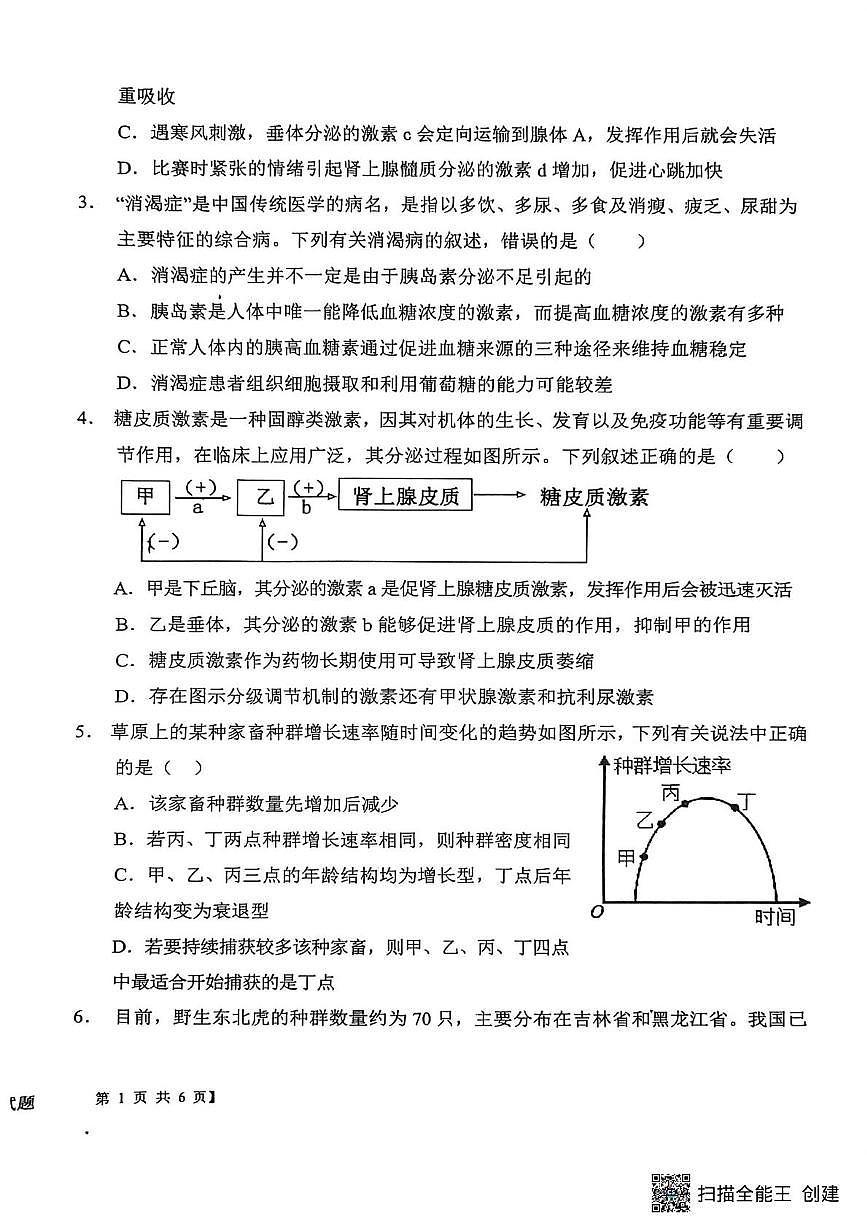 陕西省渭南市韩城市象山中学2025-2026学年高二上学期12月月考生物试题第2页