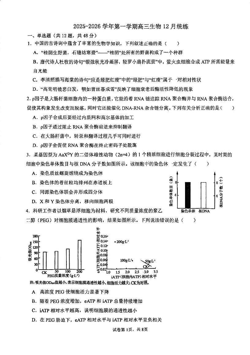 天津市河东区102中2025-2026学年高三上学期第二次月考生物试卷第1页