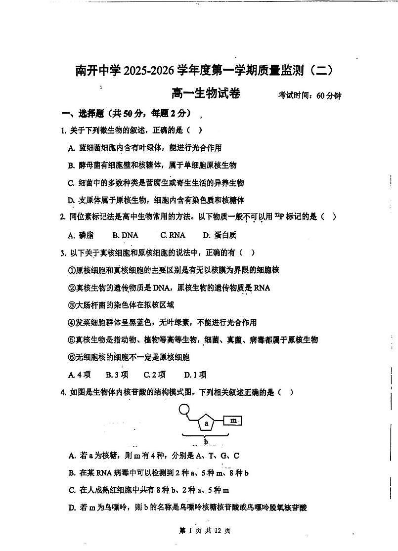天津市南开区南开中学2025-2026学年高一上学期第二次质量检测生物试题（月考）第1页