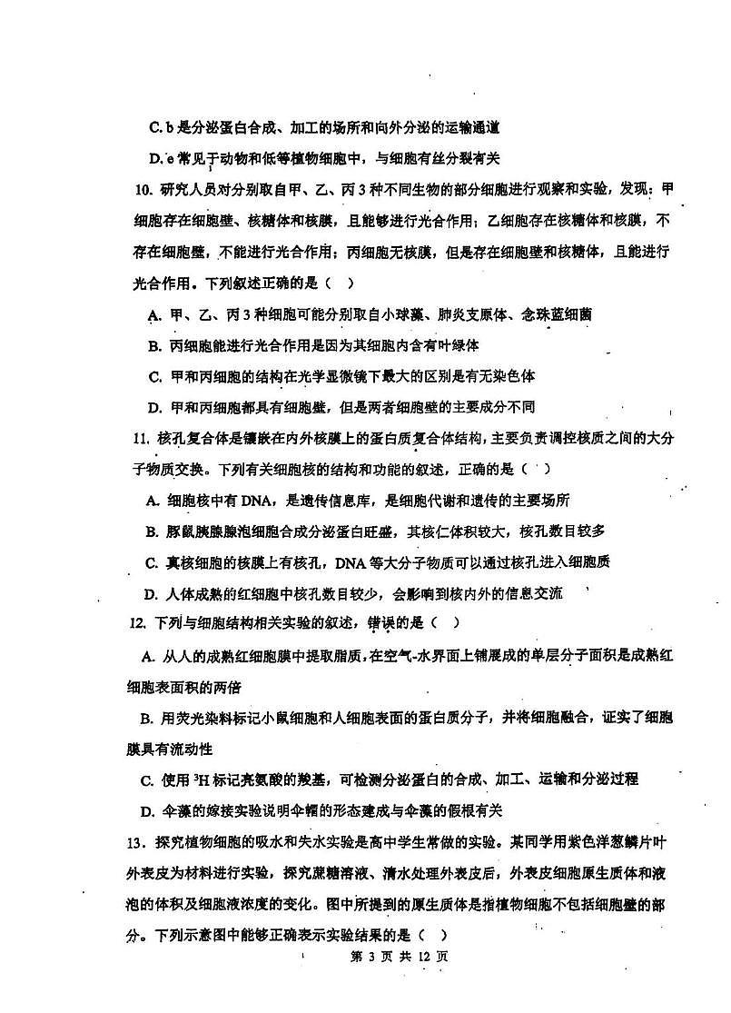 天津市南开区南开中学2025-2026学年高一上学期第二次质量检测生物试题（月考）第3页