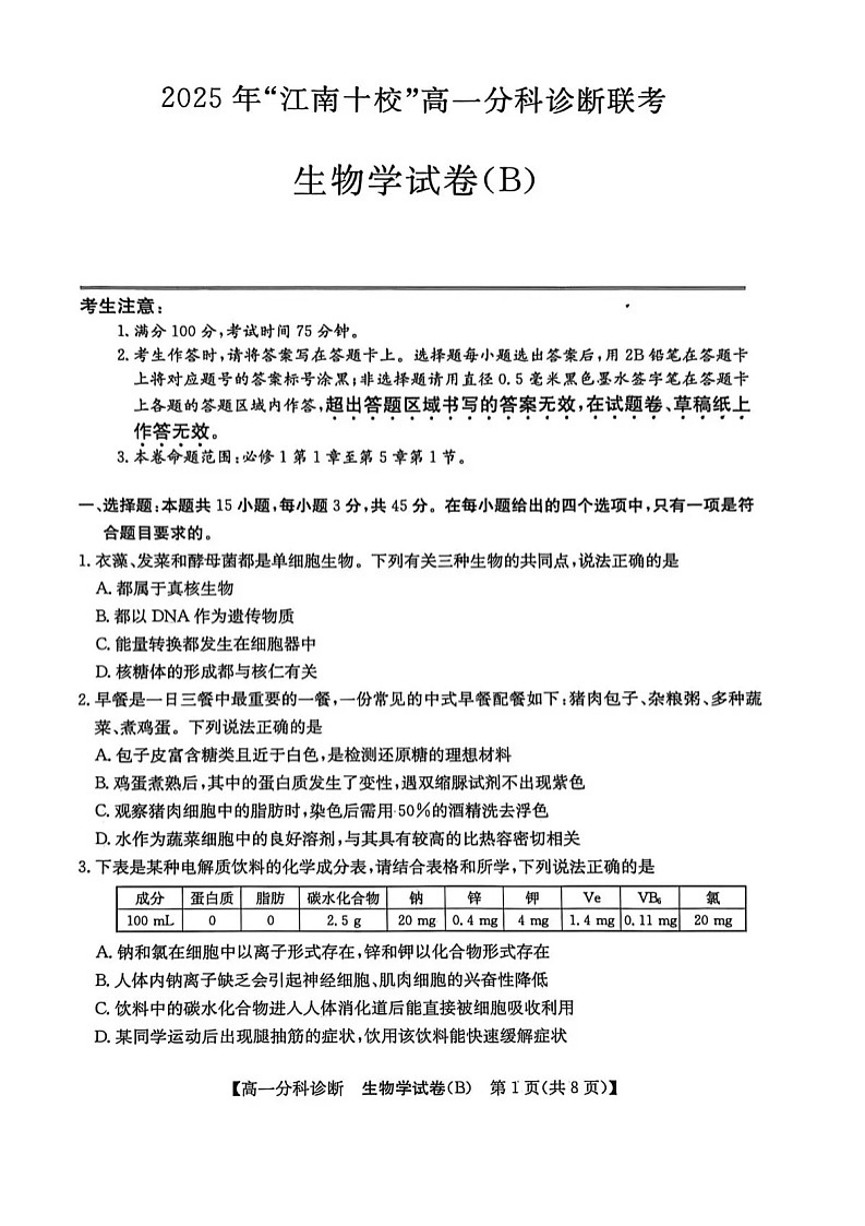 安徽省江南十校2025-2026学年高一上学期12月联考生物试卷第1页