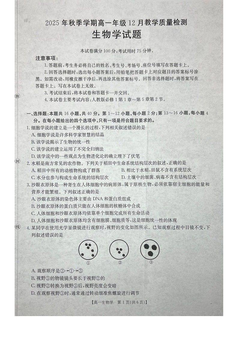 广西壮族自治区贵港市、桂林市2025-2026学年高一上学期12月月考生物试卷第1页