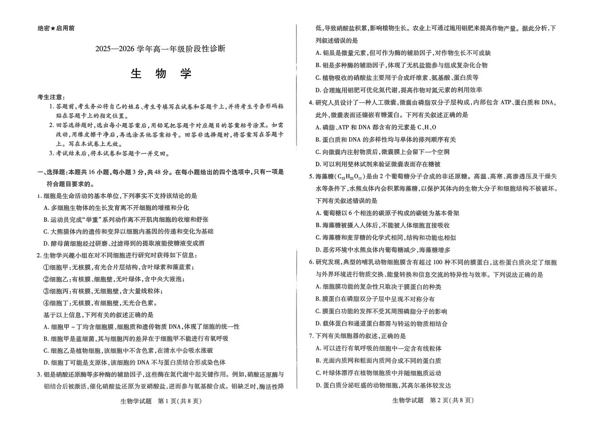 河南省九师联盟2025-2026学年高一上学期12月月考生物试题第1页