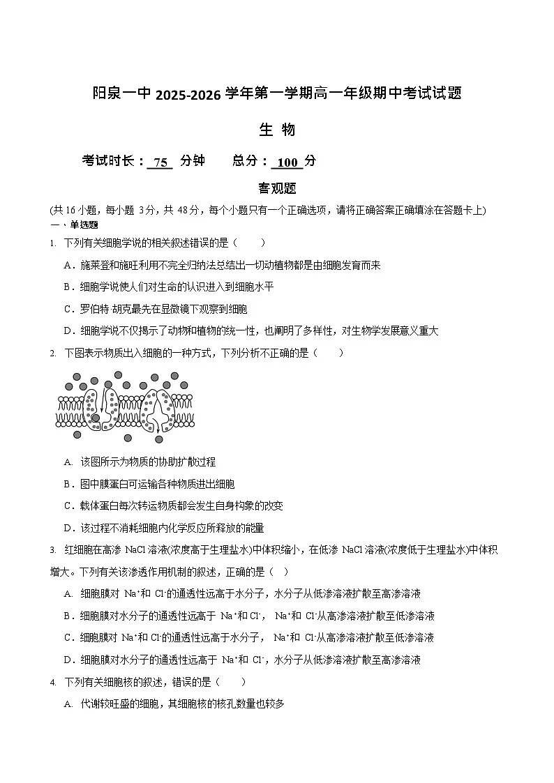 山西省阳泉市第一中学校2025-2026学年高一上学期11月期中考试 生物试卷第1页