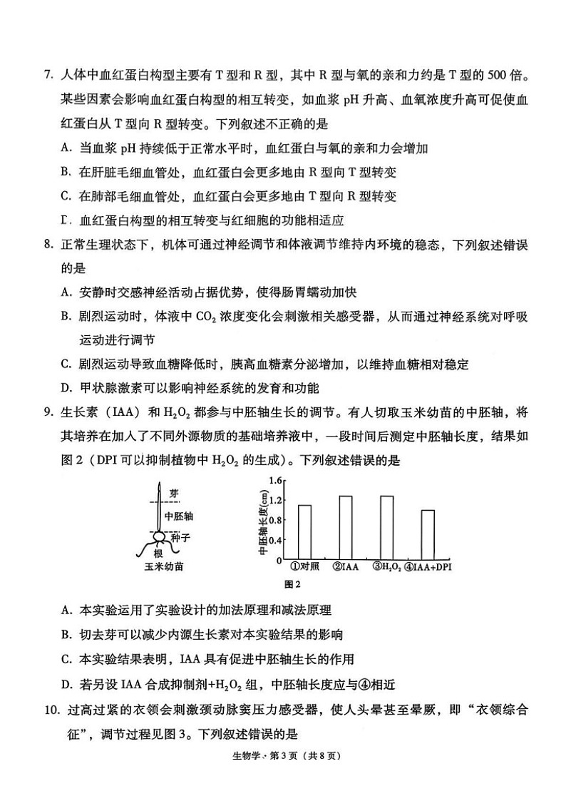 西南名校联盟2026届“3+3+3”高考备考诊断性联考（一）生物试卷第3页
