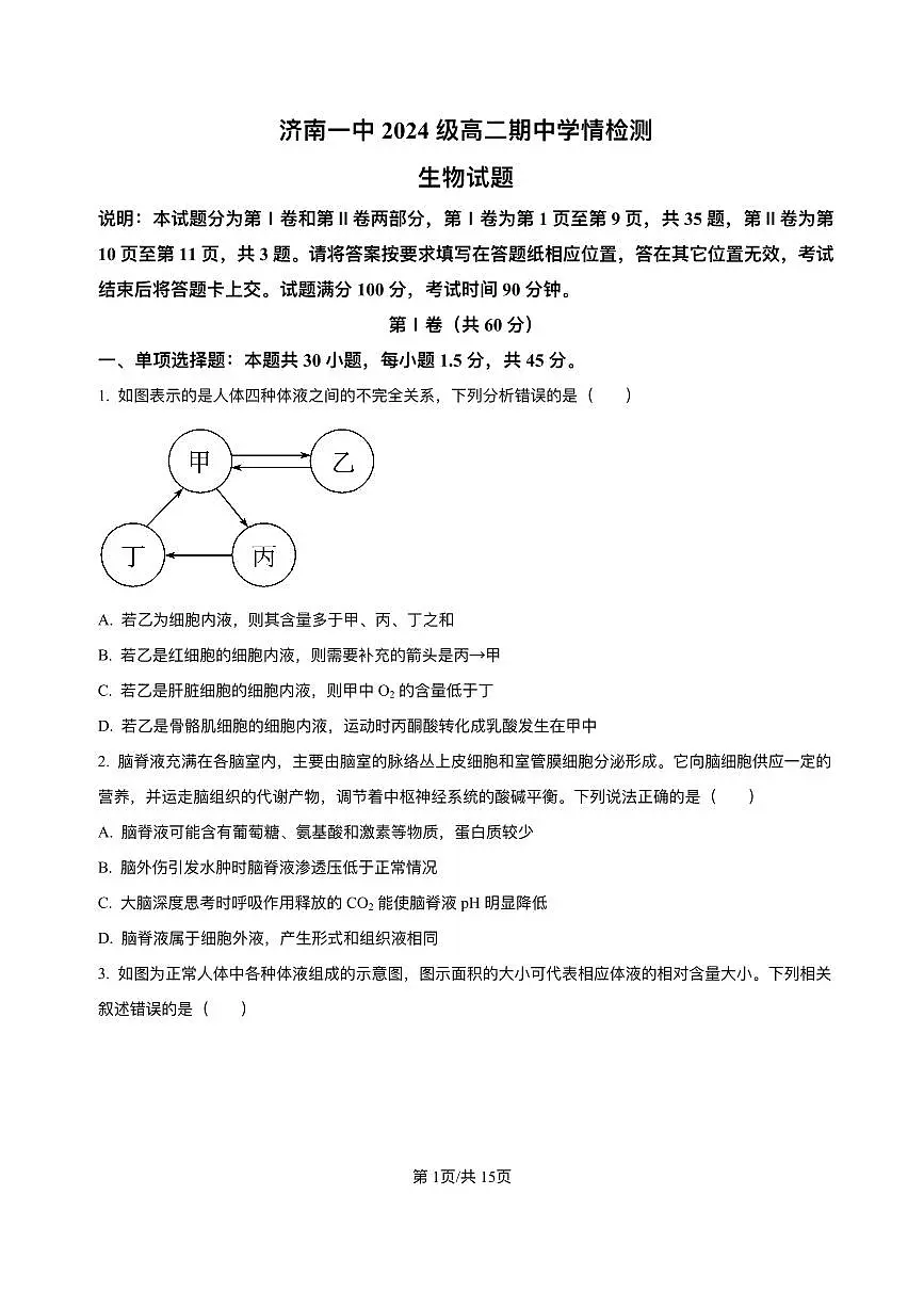 山东省济南第一中学2025-2026学年高二上学期期中考试生物试题（含答案）第1页