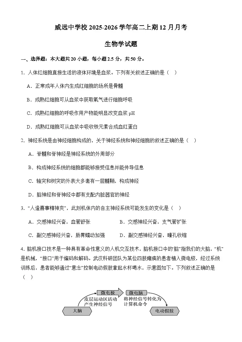 四川省内江市威远中学校2025-2026学年高二上学期12月月考生物试题（含部分解析）第1页