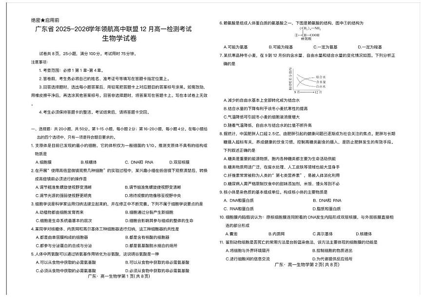 广东省领航高中联盟2025-2026学年高一上学期12月期中生物试题含答案第1页