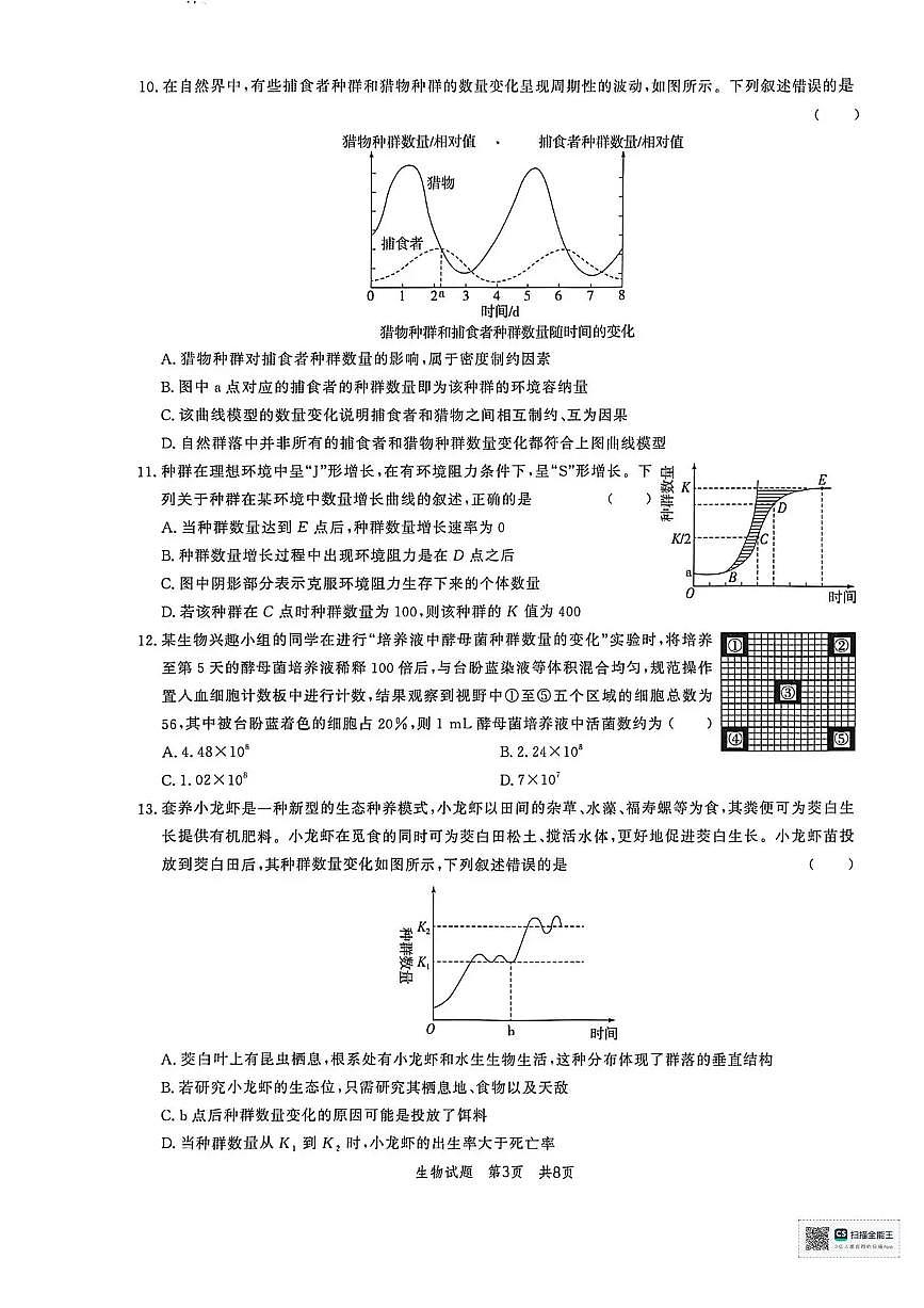 山东省菏泽市鄄城县第一中学2025-2026学年高二上学期12月月考生物试题含答案第3页